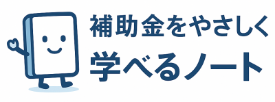 補助金をやさしく学べるノート